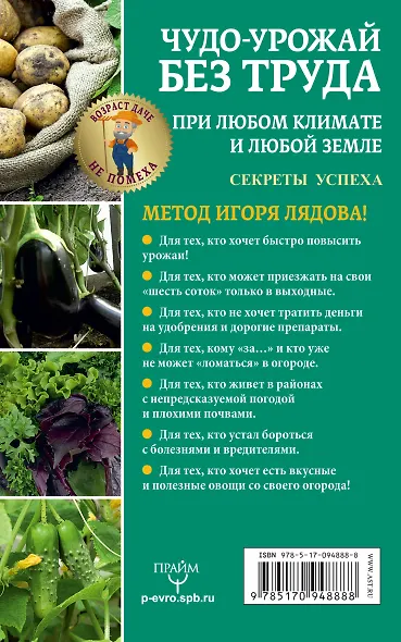 Чудо-урожай без труда. При любом климате и любой земле. Секреты успеха - фото 2