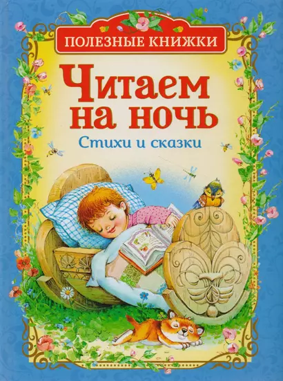 Читаем на ночь. Стихи и сказки (Полезные книги) - фото 1