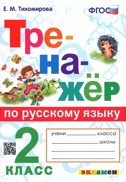 Тренажер по русскому языку. 2 класс. Ко всем действующим учебникам - фото 1