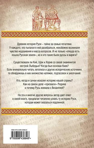 Подлинная история Древней Руси - фото 2