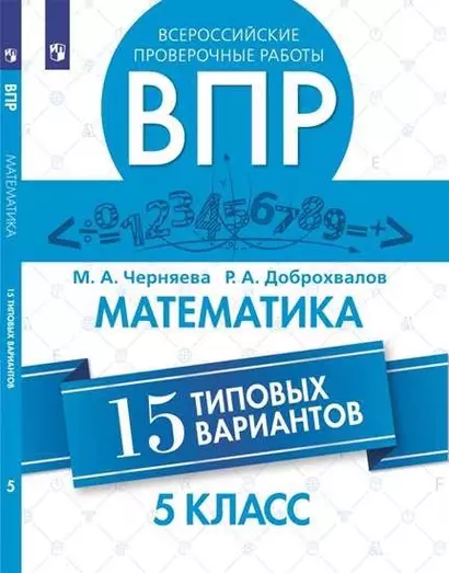 Всероссийские проверочные работы. Математика. 15 типовых вариантов. 5 класс. 2-е изд. - фото 1