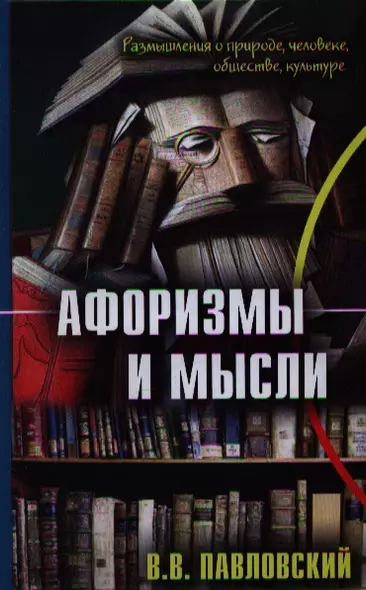 Афоризмы и мысли (Павловский) - фото 1