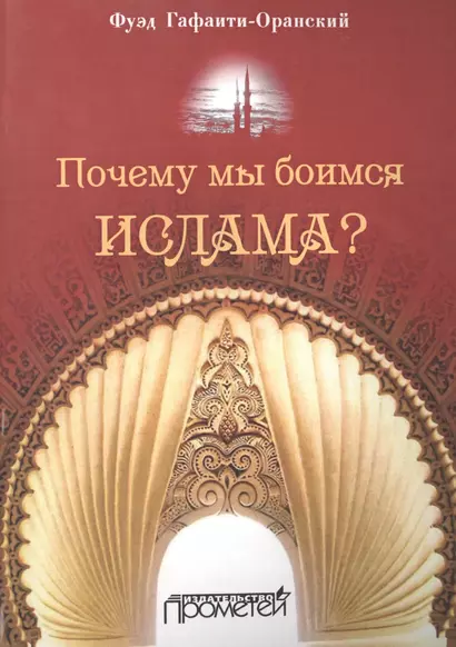 Почему мы боимся ислама? - фото 1