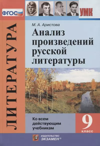 Литература. 9 класс. Анализ произведений русской литературы (Ко всем действующим учебникам) - фото 1