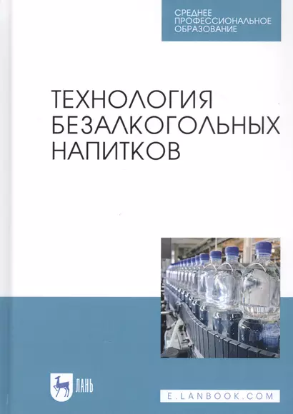 Технология безалкогольных напитков. Учебное пособие - фото 1