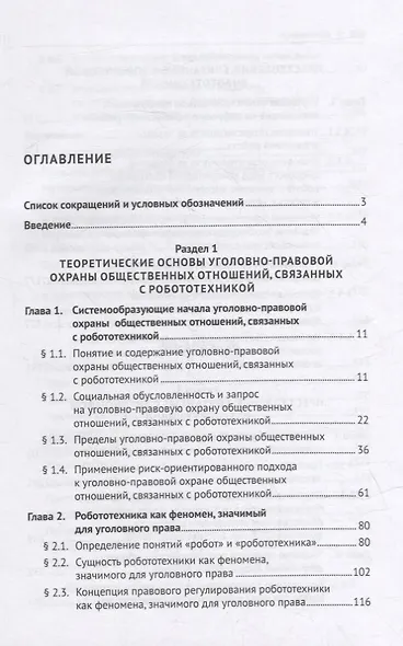 Уголовно-правовая охрана общественных отношений, связанных с робототехникой. Монография - фото 2