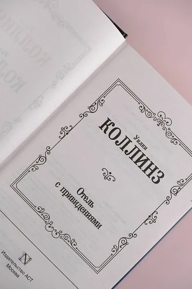 Отель с привидениями - фото 6