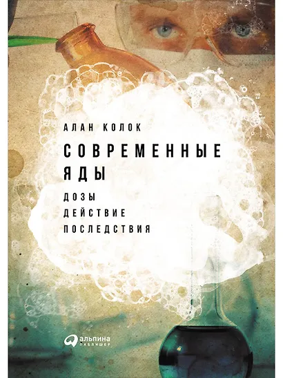 Современные яды: Дозы, действие, последствия - фото 1