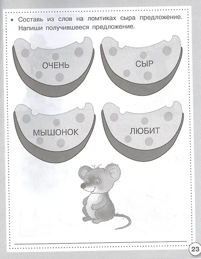 Читаем, пишем, играем. Рабочая тетрадь дошкольника - фото 2