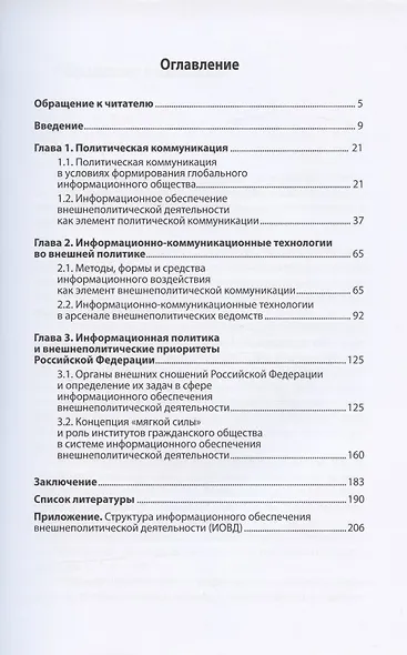 Манипуляция общественным мнением и глобальная кибербезопасность. Монография - фото 2