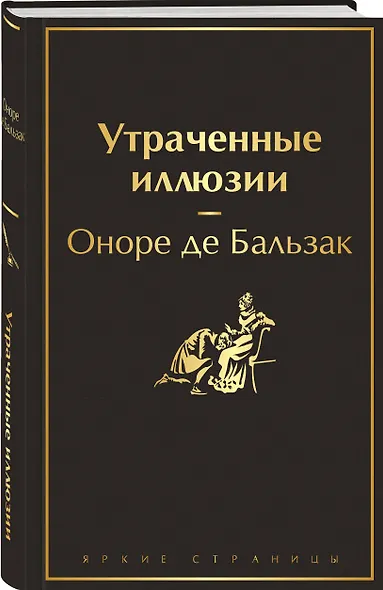 Утраченные иллюзии - фото 3