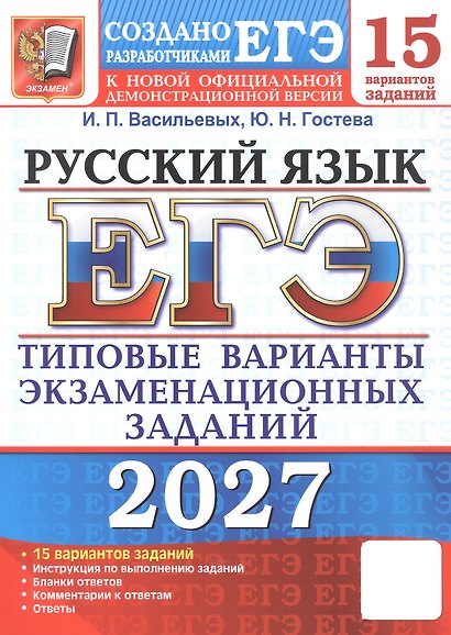 ЕГЭ 2027. Русский язык. 15 вариантов заданий. Типовые варианты экзаменационных заданий - фото 1