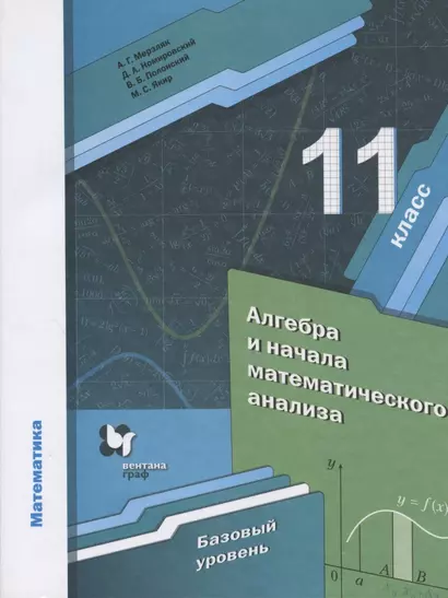 Математика. Алгебра и начала математического анализа 11 класс. Учебник. Базовый уровень - фото 1