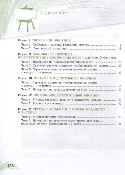 Рисунок. Третий год обучения. Учебное пособие для организаций дополнительного образования - фото 2