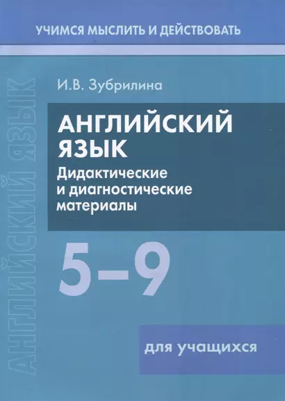 Английский язык. 5-9 классы. Дидактические и диагностические материалы. Пособие для учащихся. - фото 1