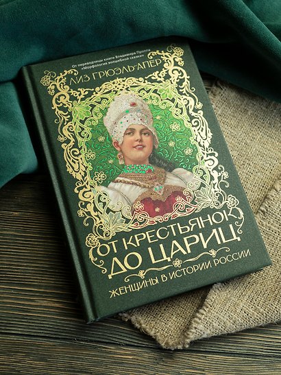 От крестьянок до цариц: Женщины в истории России - фото 9