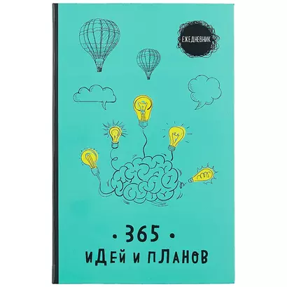 Ежедневник 365 идей и планов (бирюзовый) (128 стр) - фото 1