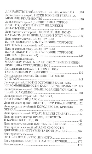 Дневник биржевого спекулянта "Волшебный грааль лудомана". Том 1 - фото 3