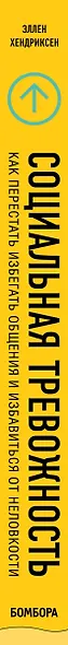 Социальная тревожность. Как перестать избегать общения и избавиться от неловкости - фото 4