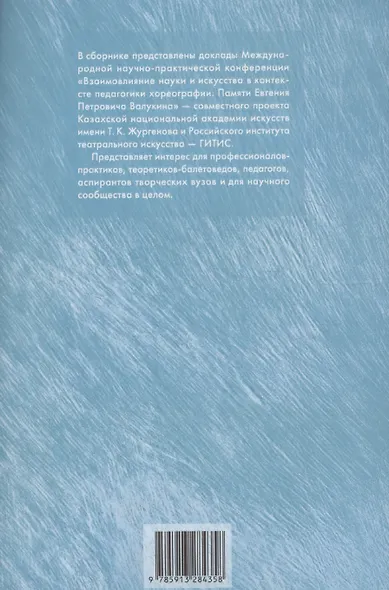 Взаимовлияние науки и искусства в контексте педагогики хореографии - фото 2