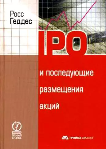 IPO и последущие размещения акций - фото 1