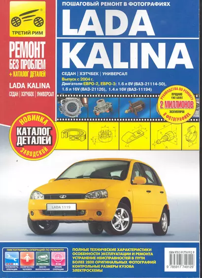 Lada Kalina ВАЗ-11193, -11194 хэтчбек, ВАЗ-11183, -11184 седан, ВАЗ-11173, -11174 универсал. Рук-во по эксплуатации, тех. обсл. и ремонту+каталог дета - фото 1