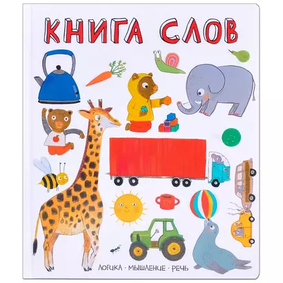 Слова в картинках. Книга слов - фото 1