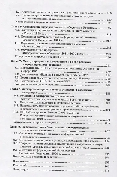 Информационное общество и международные отношения. Учебник - фото 3