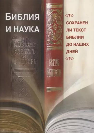 Библия и наука. Сохранен ли текст Библии до наших дней? - фото 1