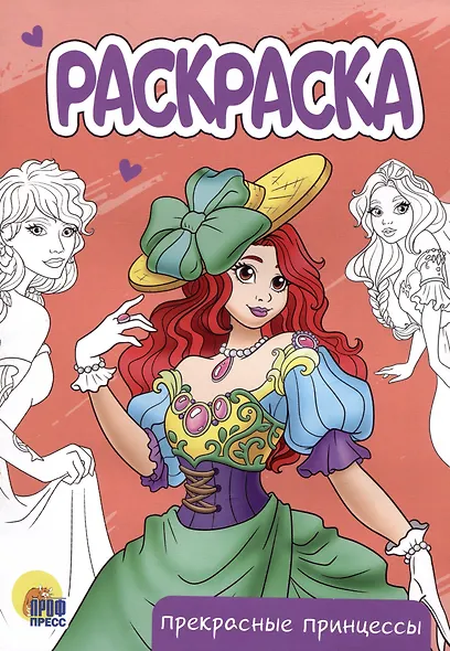 РАСКРАСКА А5 эконом. ПРЕКРАСНЫЕ ПРИНЦЕССЫ - фото 1