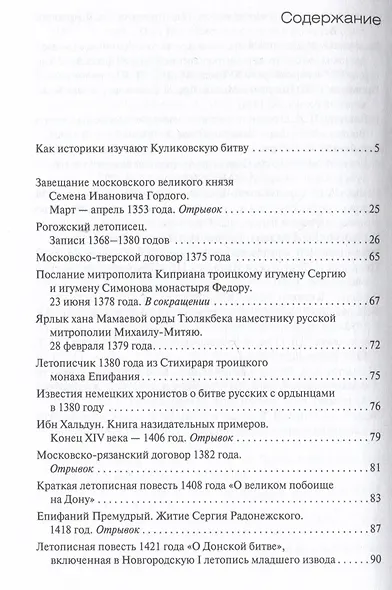 Куликовская битва глазами современников и ближайших потомков - фото 2
