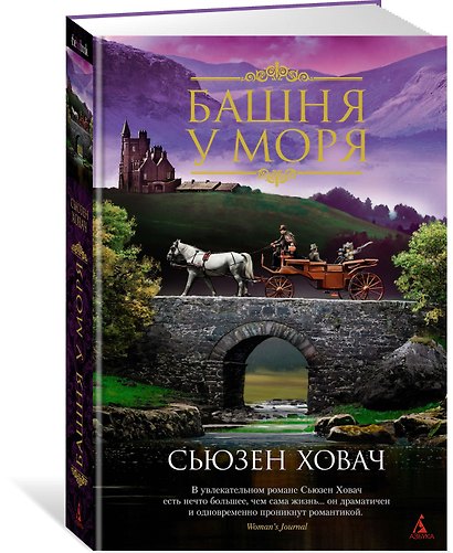 Башня у моря - фото 2