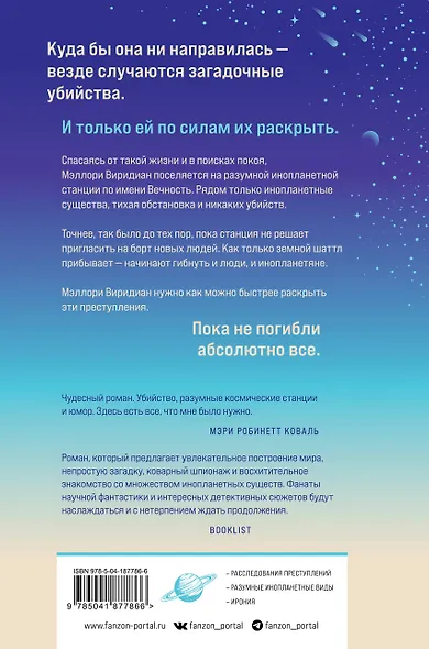 Станция Вечность - фото 2
