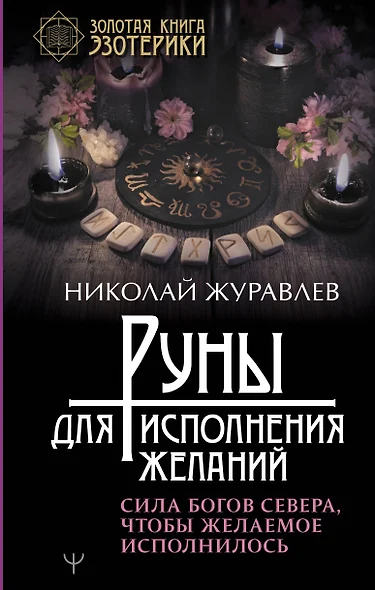 Руны для исполнения желаний. Сила богов Севера, чтобы желаемое исполнилось - фото 1