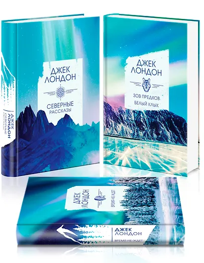 Коллекция Лондона (комплект из 3 книг: Северные рассказы, Зов предков. Белый клык, Время-не-ждет) - фото 2