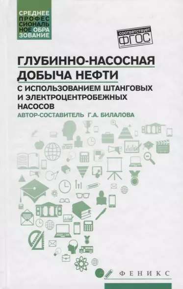 Глубинно-насосная добыча нефти с использованием - фото 1