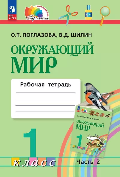 Окружающий мир. 1 класс. Рабочая тетрадь. В двух частях. Часть 2 - фото 1