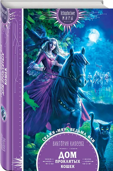 Скажи "мяу", ведьма, или Дом проклятых кошек - фото 3