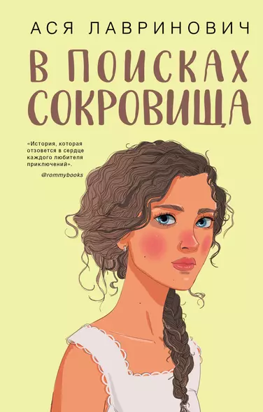 В поисках сокровища - фото 1