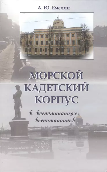 Морской кадетский корпус. В воспоминаниях воспитанников - фото 1