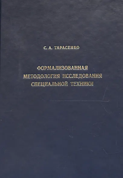 Формализованная методология исследования специальной техники - фото 5