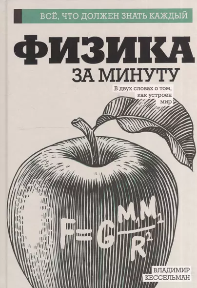 Физика за минуту - фото 1