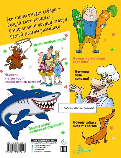 Большая копилка секретов для маленьких почемучек - фото 2