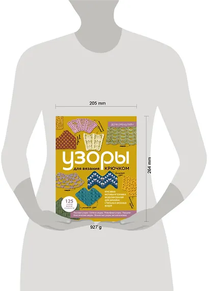 Узоры для вязания крючком. Красивые мотивы и техника моделирования для дизайна стильных вязаных вещей - фото 4