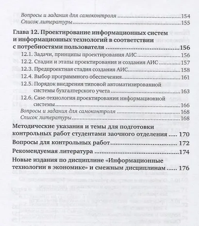 Информационные технологии в экономике. Учебное пособие для СПО - фото 5