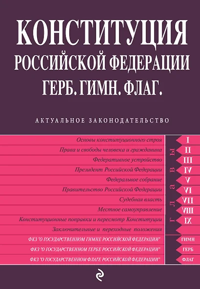 Конституция РФ. Герб. Гимн. Флаг - фото 1