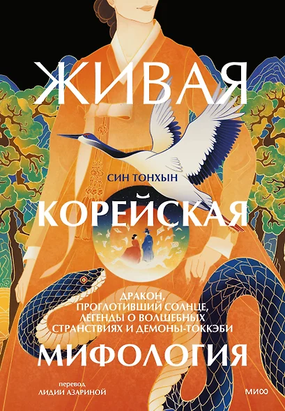 Живая корейская мифология. Дракон, проглотивший солнце, легенды о волшебных странствиях и демоны-токкэби - фото 1