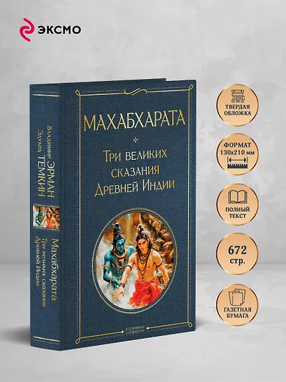 Махабхарата. Три великих сказания Древней Индии - фото 5