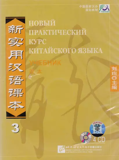 NPCh Reader vol.3 (Russian edition)/ Новый практический курс китайского языка Часть 3 (РИ) - Textbook CDs - фото 1