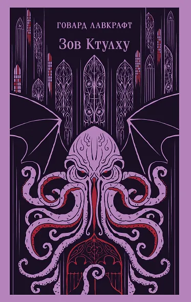 Зов Ктулху - фото 1